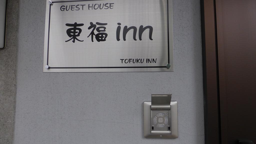 Toufuku Inn Kyoto Eksteriør bilde